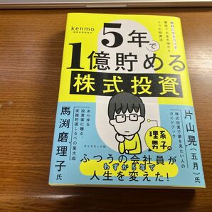 5年1億貯める株式投資 kenmo