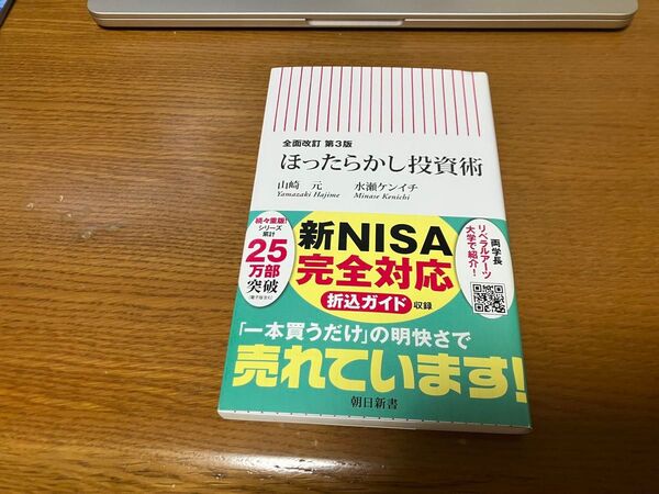 ほったらかし投資術 全面改訂第3版 山崎元/水瀬ケンイチ/朝日新書
