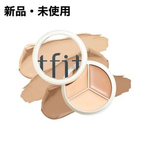 新品☆ シミ・くま・毛穴・ニキビ跡 tfit 3色コンシーラー 1個