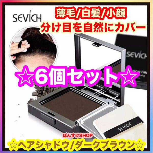 薄毛☆白髪 SEVICH ヘアシャドウ・ヘアパウダー/ダークブラウン 6個