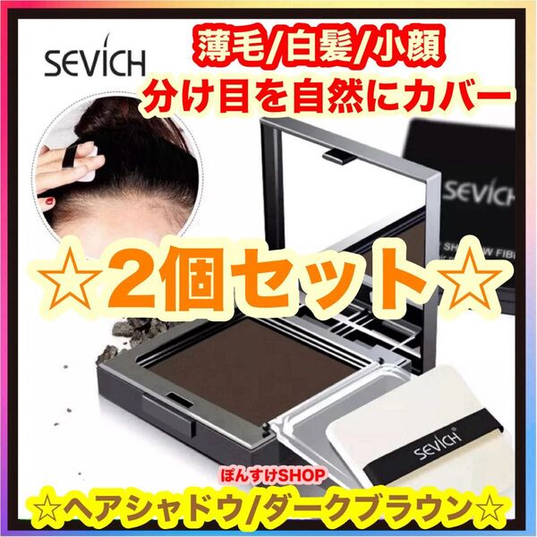 薄毛☆白髪 SEVICH ヘアシャドウ・ヘアパウダー/ダークブラウン 2個