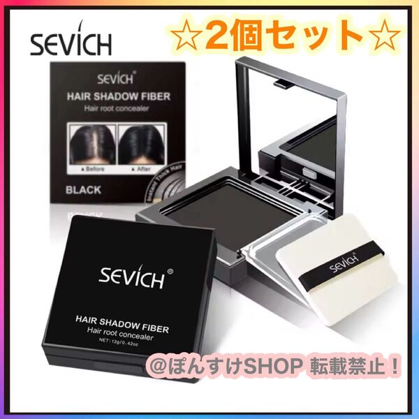 薄毛☆白髪 SEVICH ヘアシャドウ・ヘアパウダー/ブラック2個