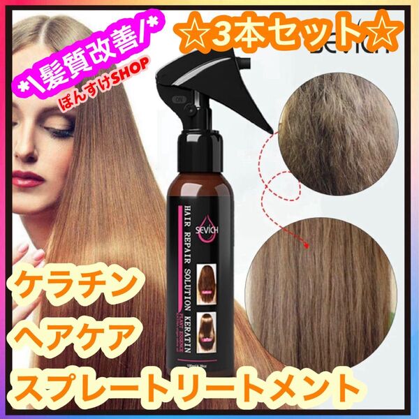 SEVICH ケラチン ヘアケア スプレートリートメント 3本