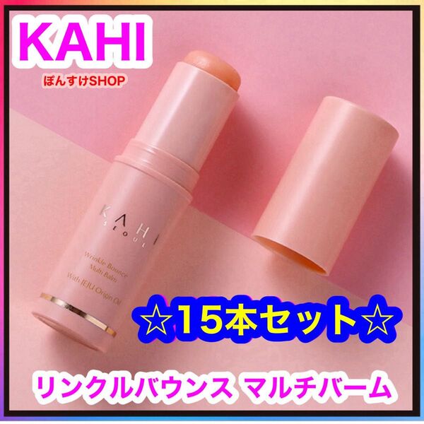 KAHI カヒ リンクルバウンス マルチバーム 15本