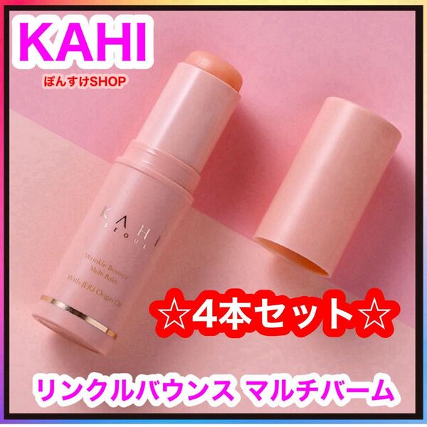 KAHI カヒ リンクルバウンス マルチバーム 4本