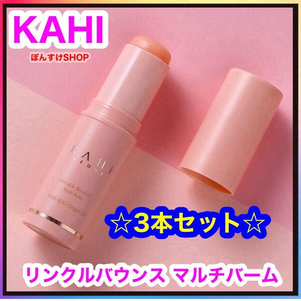 KAHI カヒ リンクルバウンス マルチバーム 3本