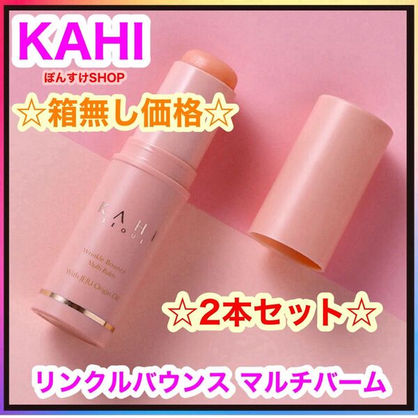 KAHI カヒ リンクルバウンス マルチバーム 2本