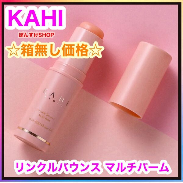 KAHI カヒ リンクルバウンス マルチバーム 1本
