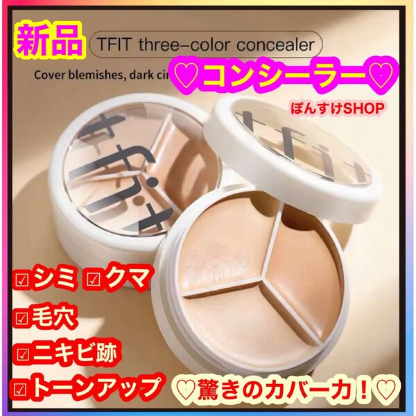 新品☆ シミ・くま・毛穴・ニキビ跡 tfit 3色コンシーラー 1個