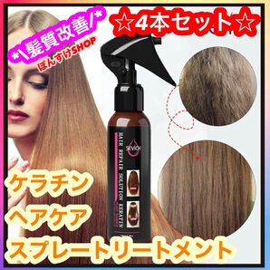SEVICH ケラチン ヘアケア スプレートリートメント 4本