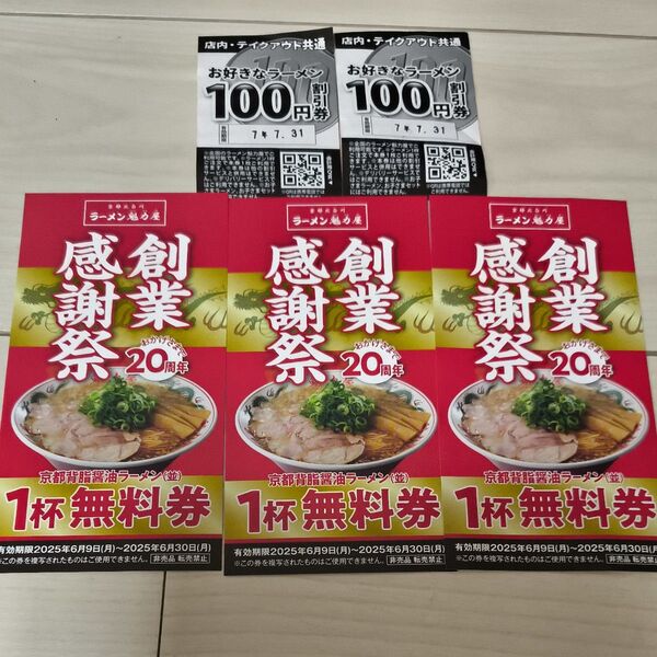 魁力屋 京都背脂醤油ラーメン無料券