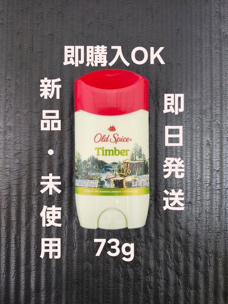 【新品】【即日発送】オールドスパイス ティンバー 73g Old Spice