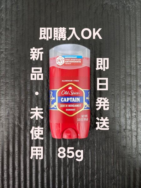 【新品】【即日発送】オールドスパイス キャプテン 85g Old Spice
