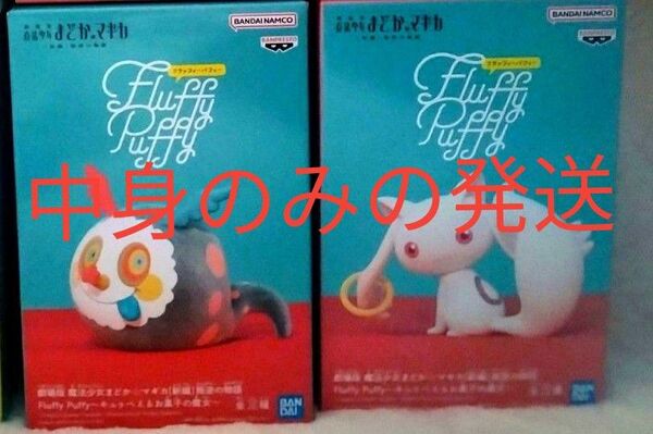 劇場版 魔法少女まどか マギカ 新編 叛逆の物語Fluffy Puffy キュゥべえ お菓子の魔女