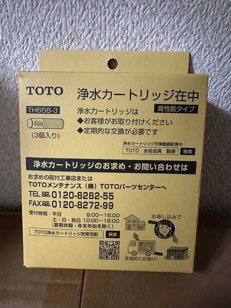 TOTO TH658-3 浄水器 カートリッジ 3個入り