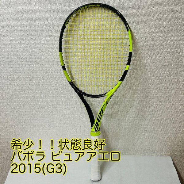 【値下交渉可能】バボラ ピュアアエロ 2015年モデル(G3)/BABOLAT PURE AERO 2015(G3)