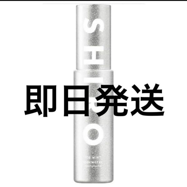 shiro アイスミント ボディミスト エクストラクール 50ml 2025年