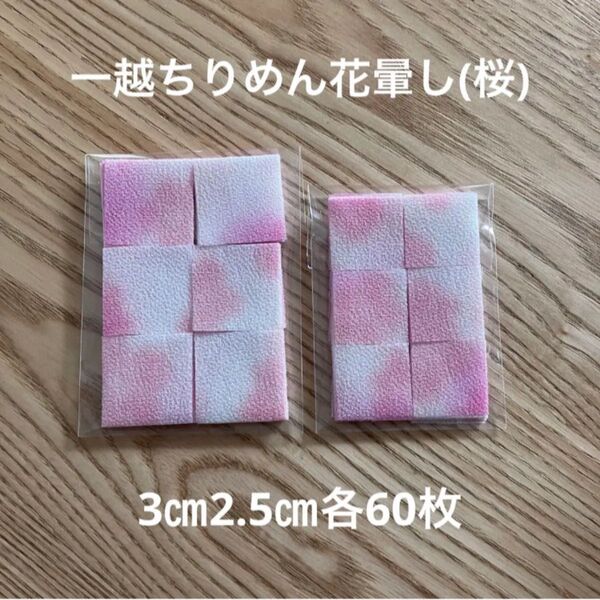 一越ちりめん 花暈し(桜)3cm2.5cm各60枚 つまみ細工 ちりめん