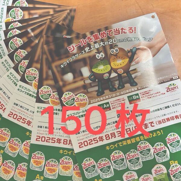 応募ハガキ A賞 10口分 (シール15枚×10口)☆ ゼスプリ キウイブラザーズ 応募シール 懸賞