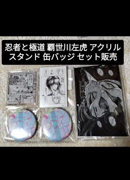 忍者と極道 覇世川左虎 アクリルスタンド 缶バッジ セット アニメ化 忍極 セット販売 まとめ売り アクスタ 凍剣執刀 推し活