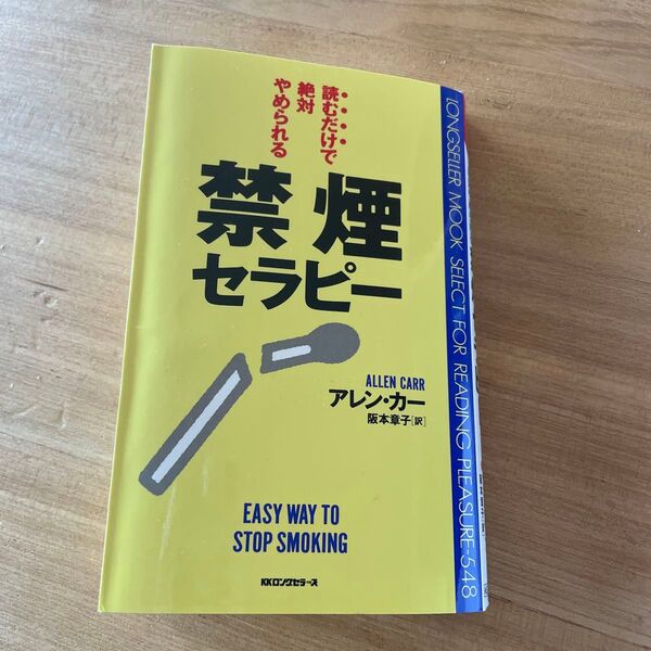 禁煙セラピー 読むだけで絶対やめられる (ムックの本) アレン・カー/著 阪本章子/訳
