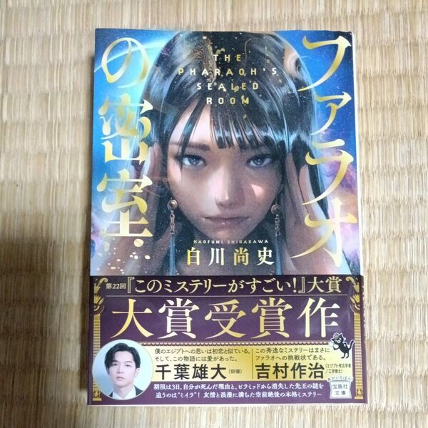 ファラオの密室 (宝島社文庫 Cし-18-1 このミス大賞) 白川尚史/著