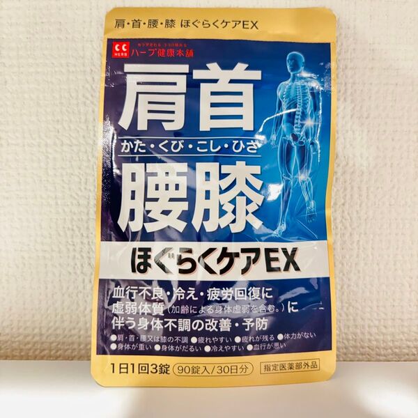 ハーブ健康本舗 ほぐらくケア EX 90錠 腰痛 肩こり 血流改善