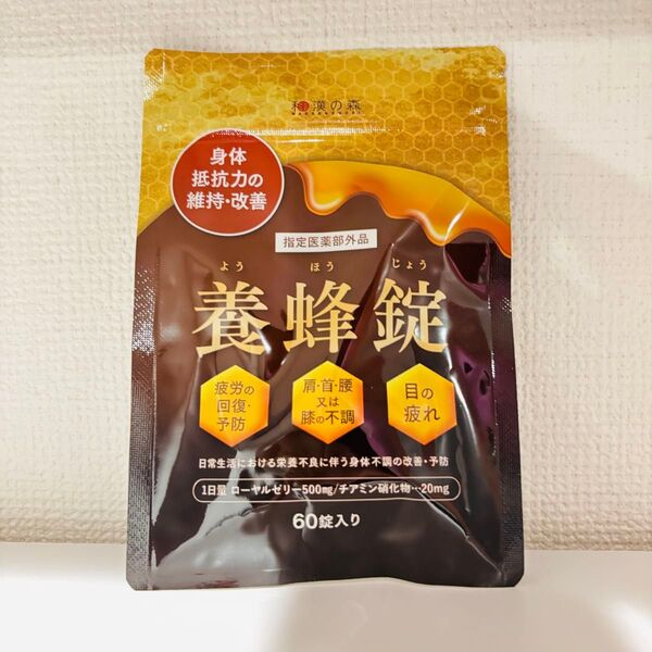 新品未開封 和漢の森 養蜂錠60錠