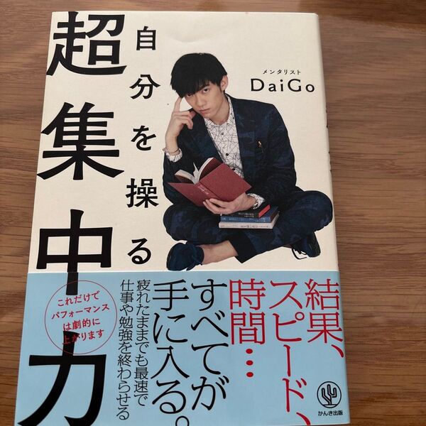 自分を操る超集中力 DaiGo/著