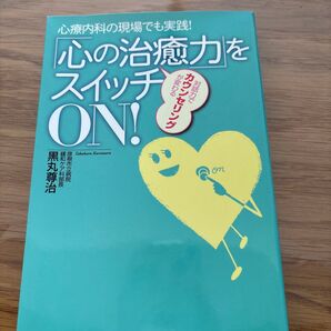 「心の治癒力」をスイッチON! 心療内科の現場でも実践! 対話力でカウンセリングが変わる 黒丸尊治/著