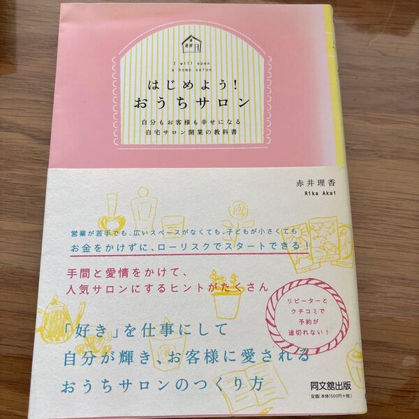 はじめよう!おうちサロン 自分もお客様も幸せになる自宅サロン開業の教科書 (DO BOOKS) 赤井理香/著