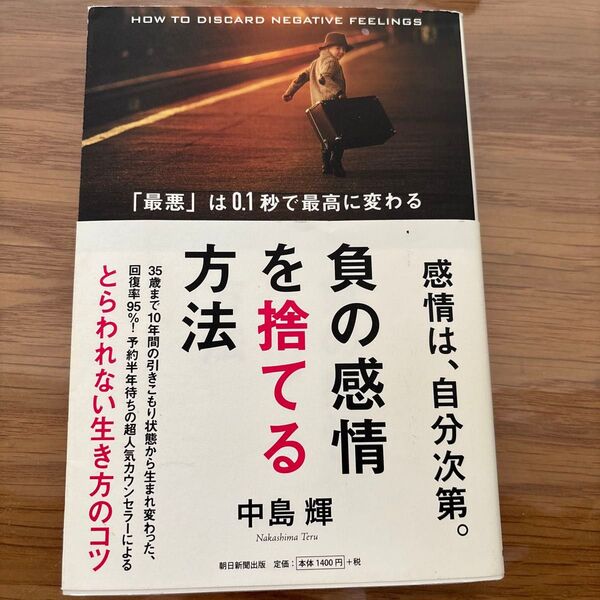 負の感情を捨てる方法 「最悪」は0.1秒で最高に変わる 中島輝/著