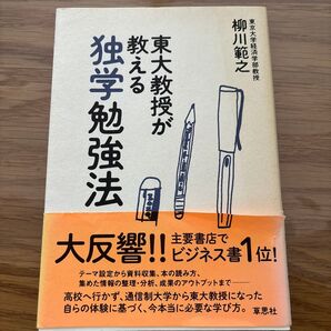 東大教授が教える独学勉強法 柳川範之/著