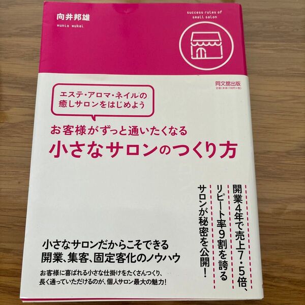 お客様がずっと通いたくなる小さなサロンのつくり方 (DO BOOKS) 向井邦雄/著