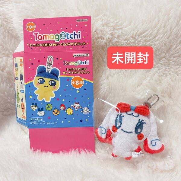 【未開封】たまごっち Tamagotchi ミニミニchibi ぬいぐるみ マスコット キーホルダー みるくっち バンダイ
