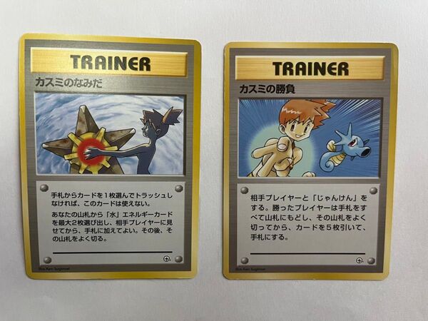 ポケモンカード旧裏 カスミのなみだ カスミの勝負 マークなし 初版