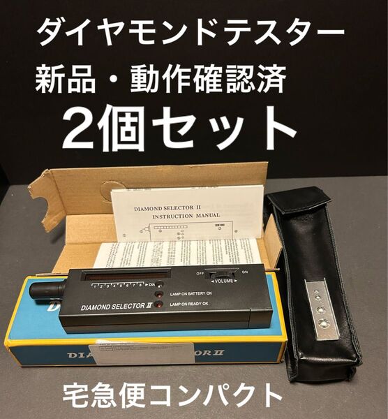 【新品】動作確認済 ダイヤモンドテスター 2個セット