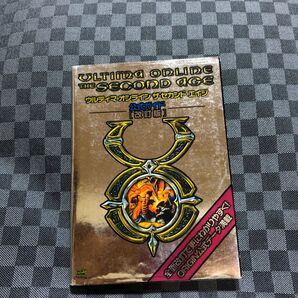 ウルティマオンライン ザセカンドエイジ 公式ガイド/デビッドレディマン (著者) 中川和夫 (訳者)