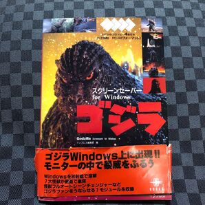 ゴジラスクリーンセーバーfor Windows インプレス編集部/編