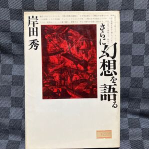 さらに幻想を語る 初版 岸田秀 青土社