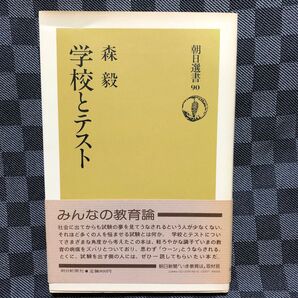 学校とテスト 朝日選書90 森毅