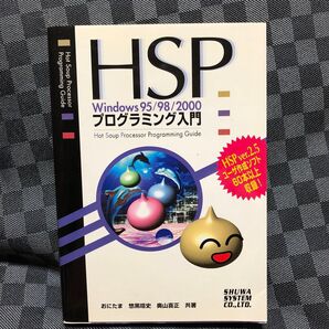 HSP Windows 95/98/2000プログラミング入門 秀和システム