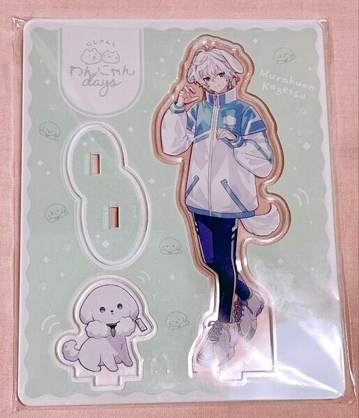 にじさんじ 叢雲カゲツ わんにゃんDays アクスタ アクリルスタンド