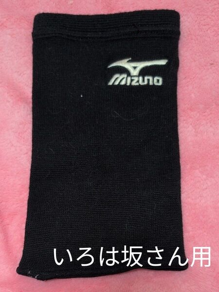 いろは坂さん用 バレーボール 肘サポーター MIZUNO Mサイズ