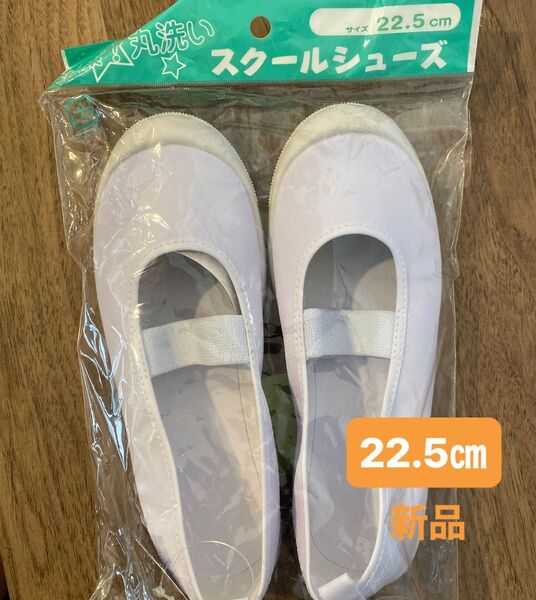 上履き スクールシューズ 22.5㎝ 新品未使用
