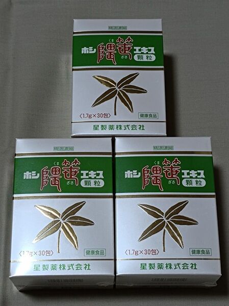 ホシ隈笹エキス顆粒 30包×3箱 星製薬 熊笹