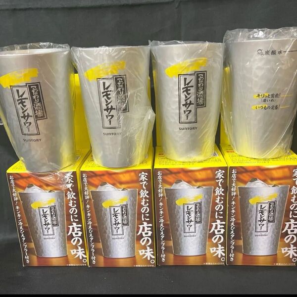 【マドラー2本おまけ付き】サントリー こだわり酒場 レモンサワークール専用アルミ製タンブラー 4個 SUNTORY ノベルティ
