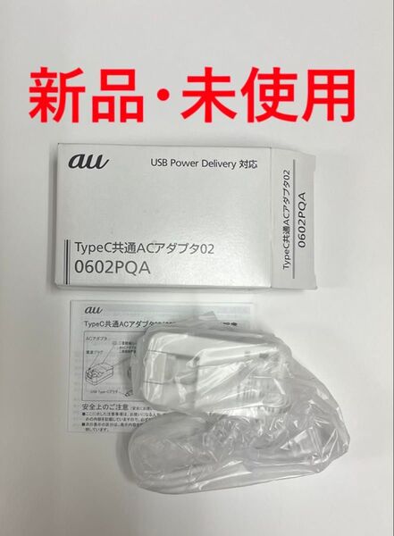 新品 au TypeC共通ACアダプタ02 0602PQA 未使用・未通電