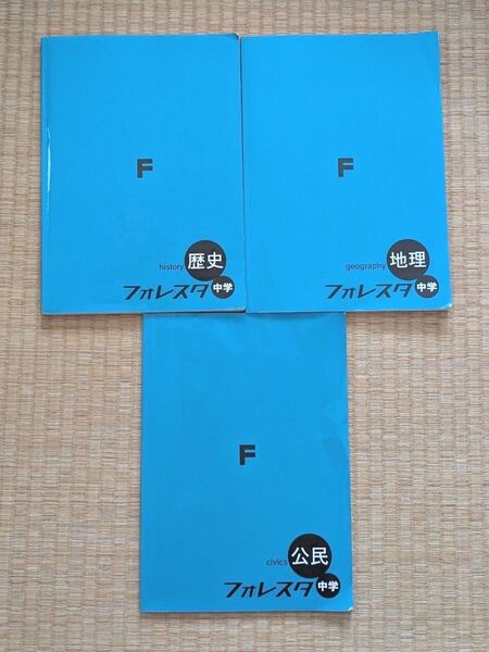 フォレスタ 中学社会3冊セット 歴史 地理 公民 問題集 塾教材 解答付き まとめ売り
