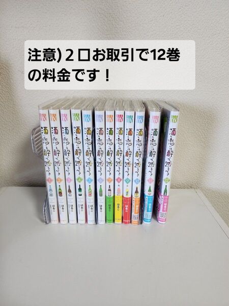 【中古本】酒と恋には酔って然るべき① 1~12巻 はるこ/江口まゆみ 秋田書店